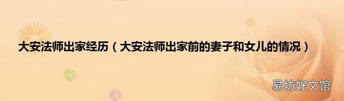 大安法师出家前的妻子和女儿的情况 大安法师出家经历