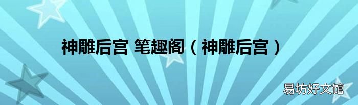 神雕后宮 神雕后宮 筆趣閣