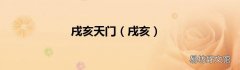 戌亥 戌亥天门