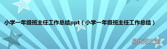 小学一年级班主任工作总结 小学一年级班主任工作总结ppt