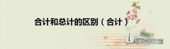 合计 合计和总计的区别