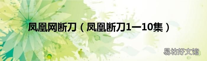 鳳凰斷刀1一10集 鳳凰網(wǎng)斷刀