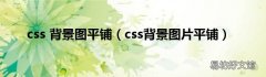 css背景图片平铺 css 背景图平铺