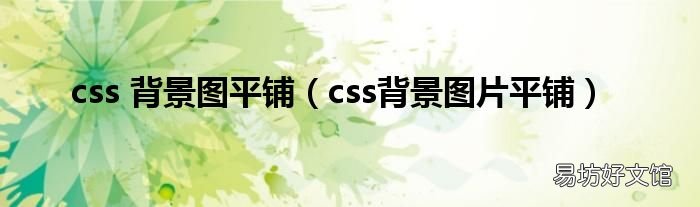 css背景圖片平鋪 css 背景圖平鋪