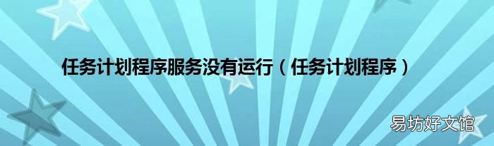 任務(wù)計(jì)劃程序 任務(wù)計(jì)劃程序服務(wù)沒有運(yùn)行
