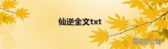 仙逆全文txt