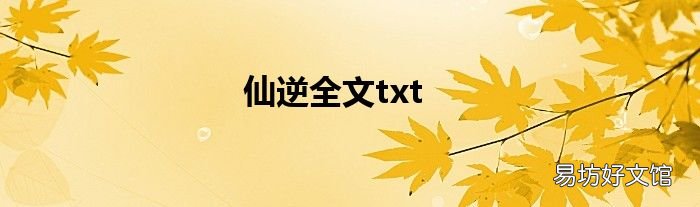 仙逆全文txt
