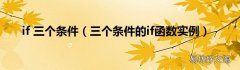 三个条件的if函数实例 if 三个条件