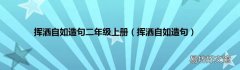 挥洒自如造句 挥洒自如造句二年级上册