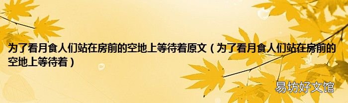 為了看月食人們站在房前的空地上等待著 為了看月食人們站在房前的空地上等待著原文