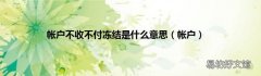 帐户 帐户不收不付冻结是什么意思