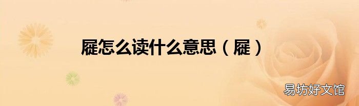 屣 屣怎么读什么意思