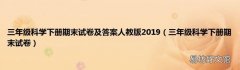 三年级科学下册期末试卷 三年级科学下册期末试卷及答案人教版2019