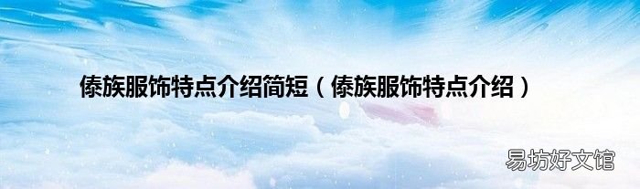 傣族服飾特點(diǎn)介紹 傣族服飾特點(diǎn)介紹簡短