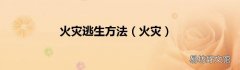火灾 火灾逃生方法