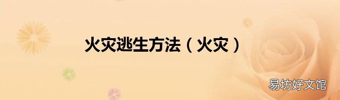 火災(zāi) 火災(zāi)逃生方法