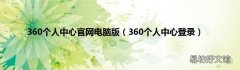 360个人中心登录 360个人中心官网电脑版