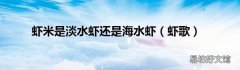 虾歌 虾米是淡水虾还是海水虾