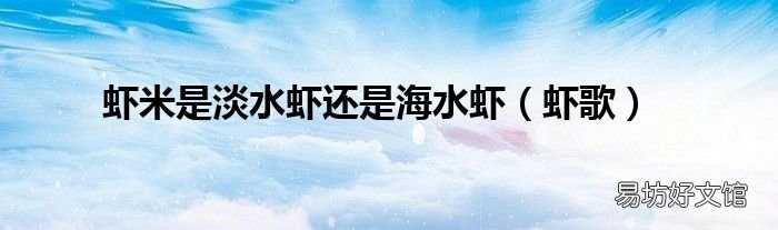 蝦歌 蝦米是淡水蝦還是海水蝦