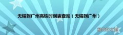 无锡到广州 无锡到广州高铁时刻表查询