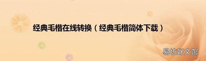 經(jīng)典毛楷簡體下載 經(jīng)典毛楷在線轉換