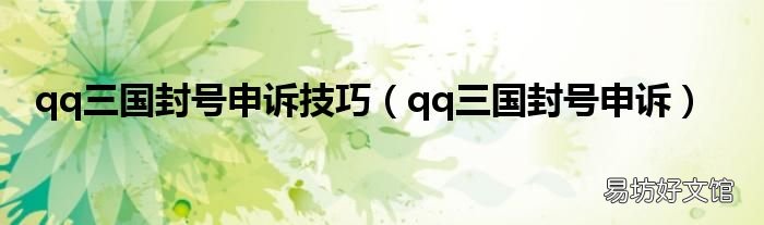 qq三國(guó)封號(hào)申訴 qq三國(guó)封號(hào)申訴技巧