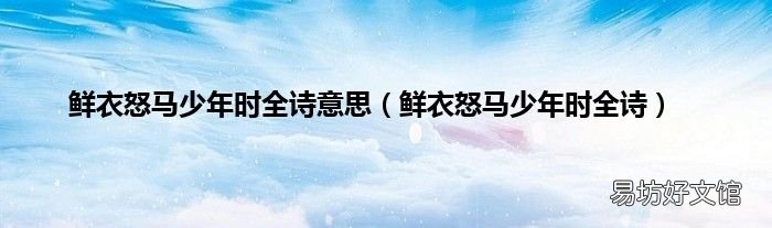 鲜衣怒马少年时全诗 鲜衣怒马少年时全诗意思