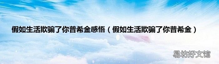 假如生活欺騙了你普希金 假如生活欺騙了你普希金感悟