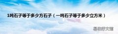 一吨石子等于多少立方米 1吨石子等于多少方石子