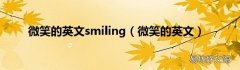 微笑的英文 微笑的英文smiling