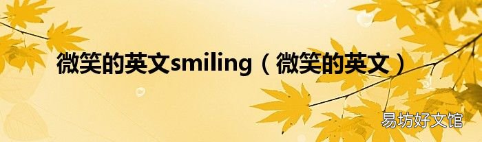 微笑的英文 微笑的英文smiling