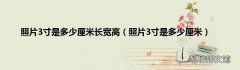 照片3寸是多少厘米 照片3寸是多少厘米长宽高