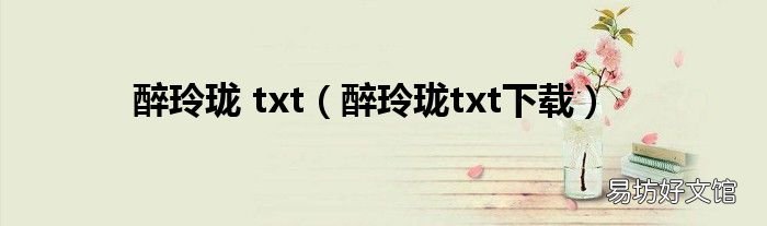醉玲瓏txt下載 醉玲瓏 txt