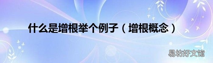 增根概念 什么是增根舉個(gè)例子