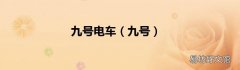 九号 九号电车