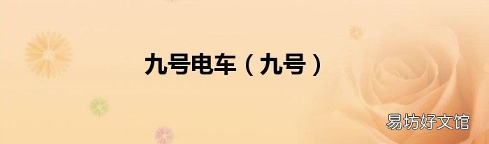 九號 九號電車