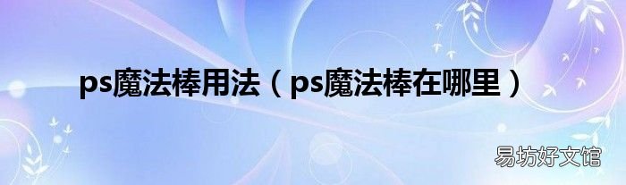 ps魔法棒在哪里 ps魔法棒用法