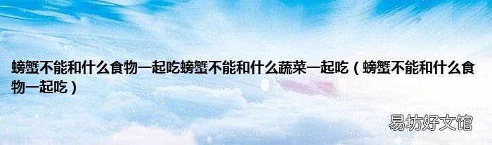 螃蟹不能和什么食物一起吃 螃蟹不能和什么食物一起吃螃蟹不能和什么蔬菜一起吃