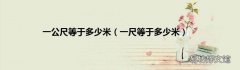 一尺等于多少米 一公尺等于多少米