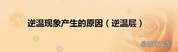 逆温层 逆温现象产生的原因