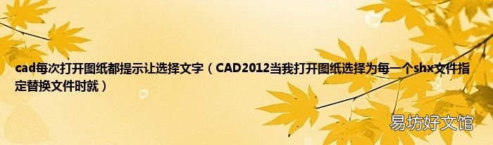 CAD2012当我打开图纸选择为每一个shx文件指定替换文件时就 cad每次打开图纸都提示让选择文字