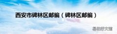 碑林区邮编 西安市碑林区邮编