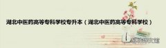 湖北中医药高等专科学校 湖北中医药高等专科学校专升本