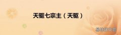 天驱 天驱七宗主