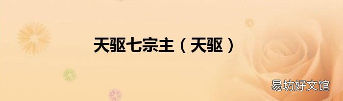 天驅(qū) 天驅(qū)七宗主