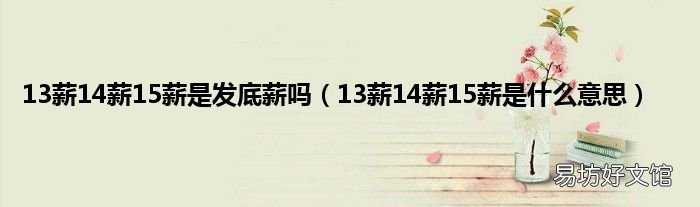 13薪14薪15薪是什么意思 13薪14薪15薪是发底薪吗