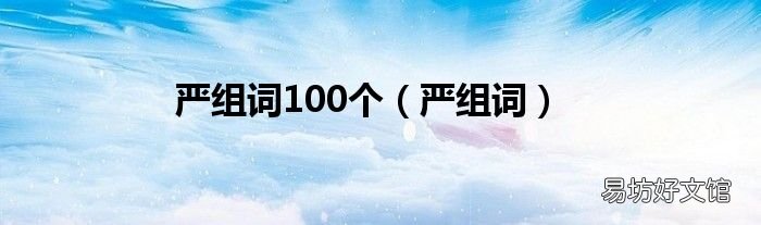 严组词 严组词100个