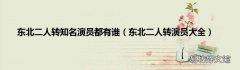 东北二人转演员大全 东北二人转知名演员都有谁