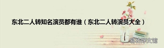 东北二人转演员大全 东北二人转知名演员都有谁
