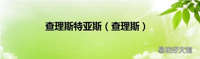 查理斯 查理斯特亞斯
